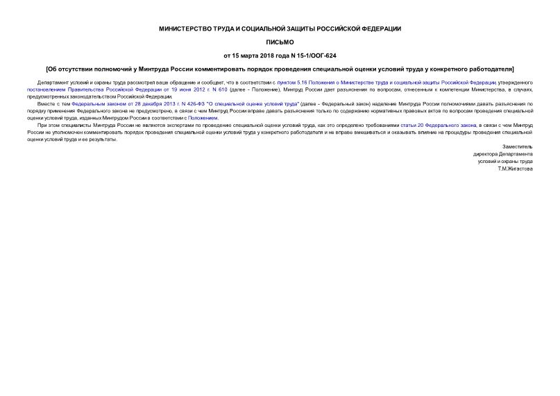 Письмо 15-1/ООГ-624 Об отсутствии полномочий у Минтруда России комментировать порядок проведения специальной оценки условий труда у конкретного работодателя