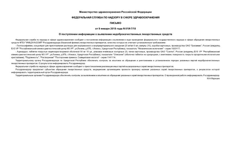 Письмо 01И-7/18 О поступлении информации о выявлении недоброкачественных лекарственных средств