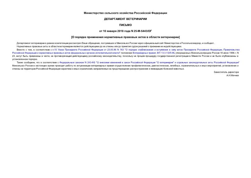 Письмо 25-М-5443/ОГ О порядке применения нормативных правовых актов в области ветеринарии