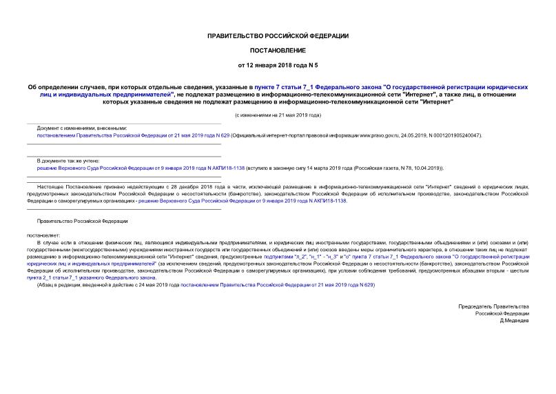 Постановление 5 Об определении случаев, при которых отдельные сведения, указанные в пункте 7 статьи 7_1 Федерального закона 