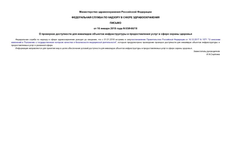 Письмо 03И-66/18 О проверках доступности для инвалидов объектов инфраструктуры и предоставления услуг в сфере охраны здоровья