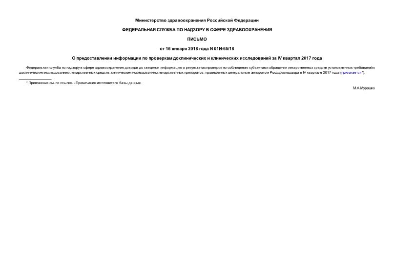 Письмо 01И-65/18 О предоставлении информации по проверкам доклинических и клинических исследований за IV квартал 2017 года