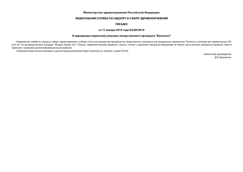 Письмо 02И-29/18 О маркировке первичной упаковки лекарственного препарата 
