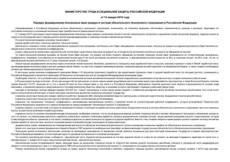 Информация  Порядок формирования пенсионных прав граждан в системе обязательного пенсионного страхования в Российской Федерации
