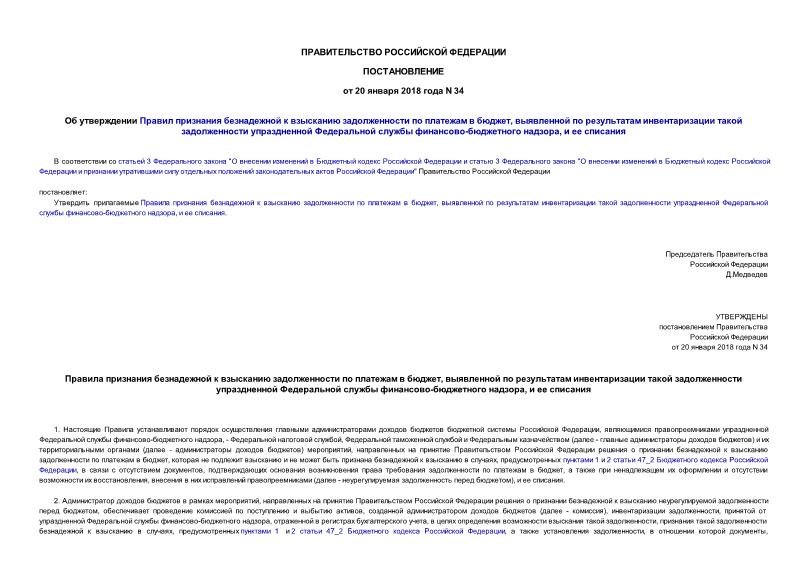 Постановление 34 Об утверждении Правил признания безнадежной к взысканию задолженности по платежам в бюджет, выявленной по результатам инвентаризации такой задолженности упраздненной Федеральной службы финансово-бюджетного надзора, и ее списания