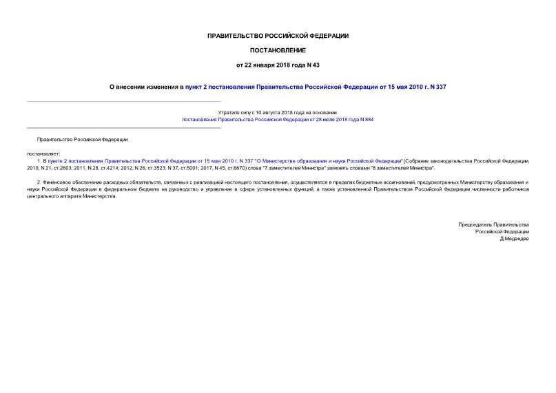 Постановление 43 О внесении изменения в пункт 2 постановления Правительства Российской Федерации от 15 мая 2010 г. N 337