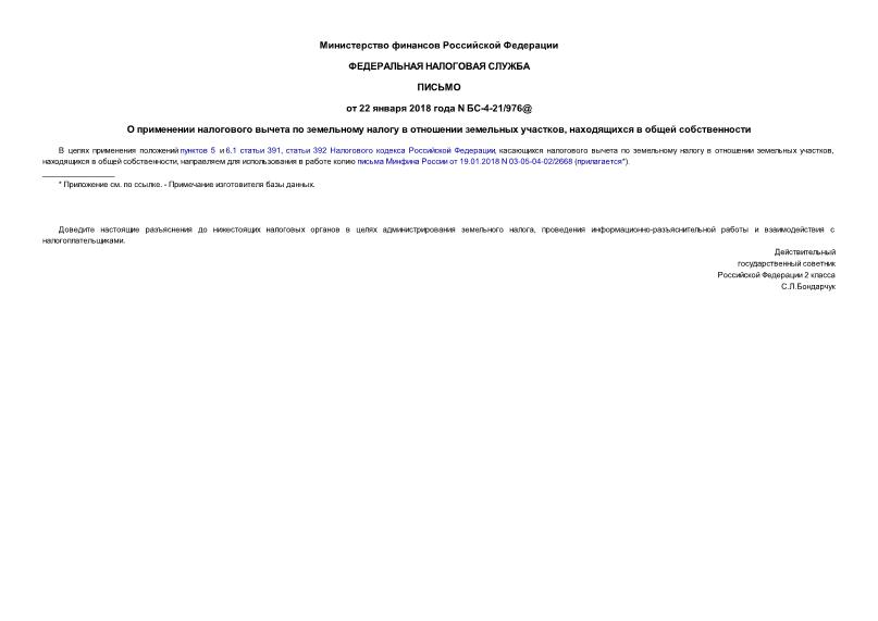 Письмо БС-4-21/976@ О применении налогового вычета по земельному налогу в отношении земельных участков, находящихся в общей собственности