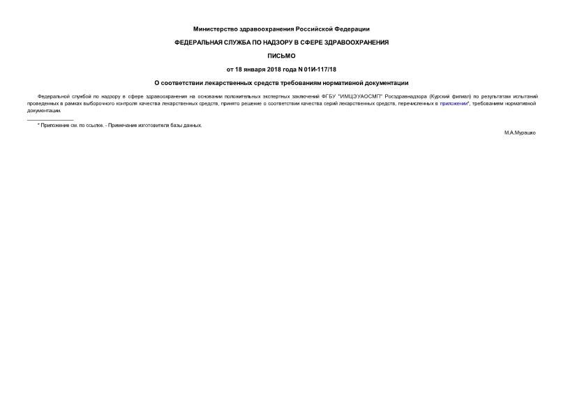 Письмо 01И-117/18 О соответствии лекарственных средств требованиям нормативной документации
