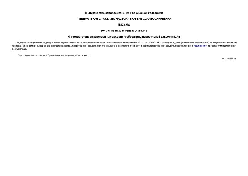 Письмо 01И-82/18 О соответствии лекарственных средств требованиям нормативной документации