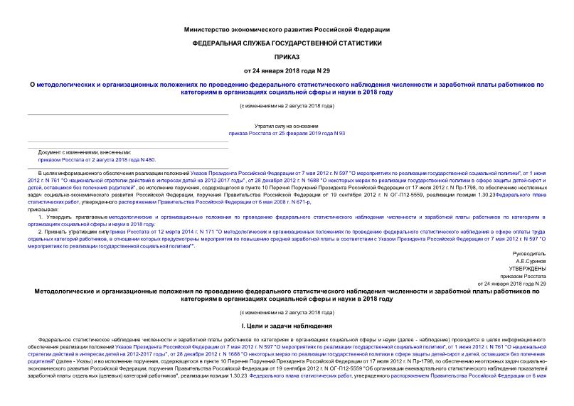 Приказ 29 О методологических и организационных положениях по проведению федерального статистического наблюдения численности и заработной платы работников по категориям в организациях социальной сферы и науки в 2018 году