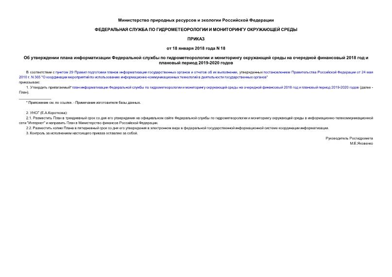 Приказ 18 Об утверждении плана информатизации Федеральной службы по гидрометеорологии и мониторингу окружающей среды на очередной финансовый 2018 год и плановый период 2019-2020 годов