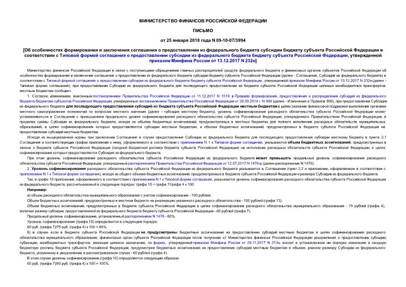 Письмо 09-10-07/3994 Об особенностях формирования и заключения соглашения о предоставлении из федерального бюджета субсидии бюджету субъекта Российской Федерации в соответствии с Типовой формой соглашения о предоставлении субсидии из федерального бюджета бюджету субъекта Российской Федерации, утвержденной приказом Минфина России от 13.12.2017 N 232н