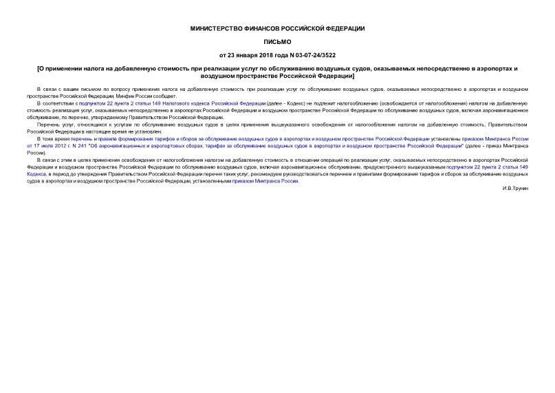 Письмо 03-07-24/3522 О применении налога на добавленную стоимость при реализации услуг по обслуживанию воздушных судов, оказываемых непосредственно в аэропортах и воздушном пространстве Российской Федерации