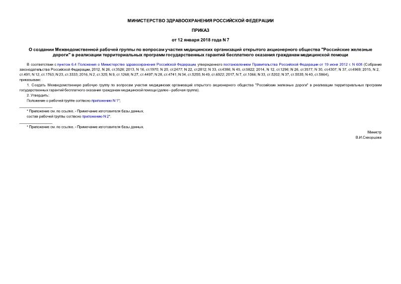 Приказ 7 О создании Межведомственной рабочей группы по вопросам участия медицинских организаций открытого акционерного общества 