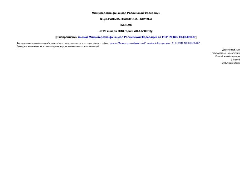 Письмо АС-4-5/1081@ О направлении письма Министерства финансов Российской Федерации от 11.01.2018 N 09-02-08/487