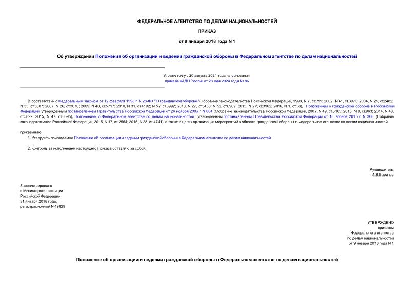Приказ 1 Об утверждении Положения об организации и ведении гражданской обороны в Федеральном агентстве по делам национальностей