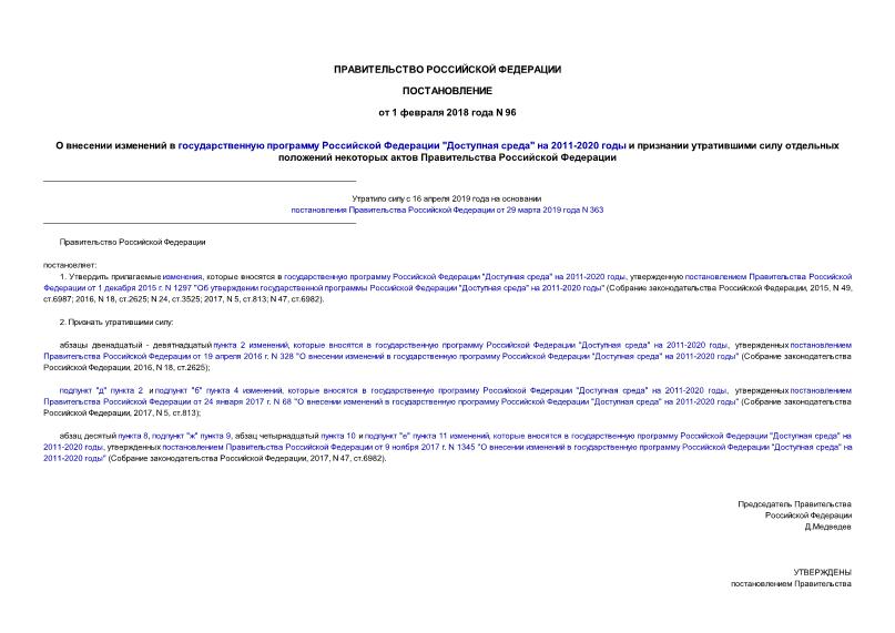 Постановление 96 О внесении изменений в государственную программу Российской Федерации 