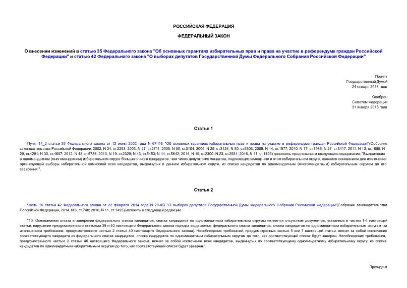 Федеральный закон 1-ФЗ О внесении изменений в статью 35 Федерального закона 