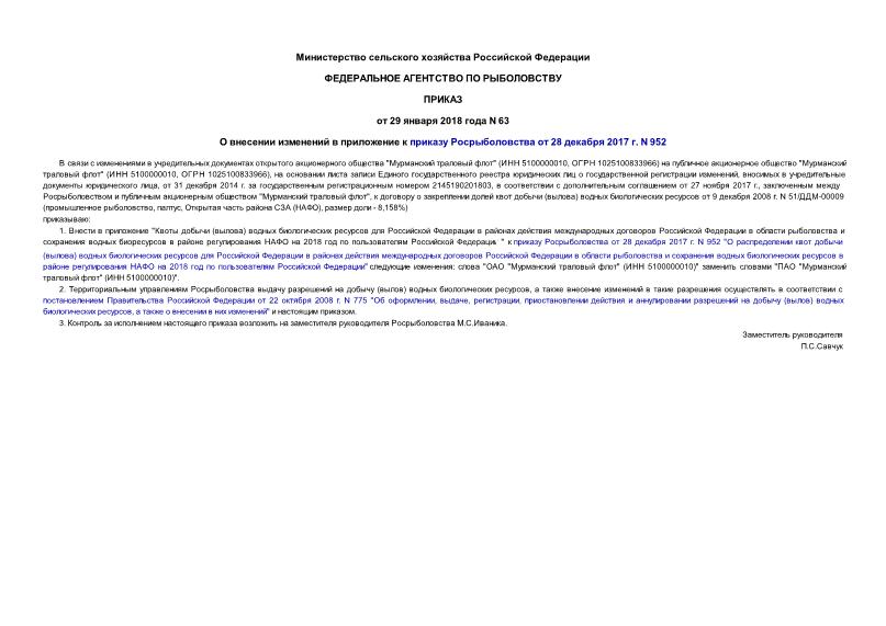 Приказ 63 О внесении изменений в приложение к приказу Росрыболовства от 28 декабря 2017 г. N 952