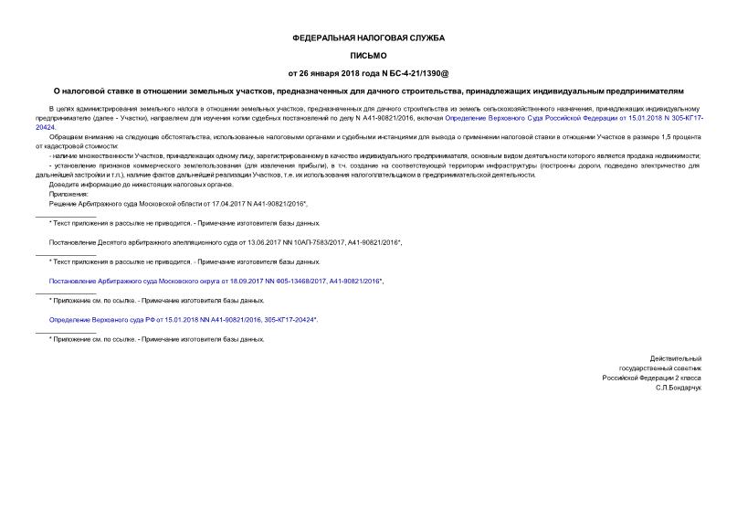 Письмо БС-4-21/1390@ О налоговой ставке в отношении земельных участков, предназначенных для дачного строительства, принадлежащих индивидуальным предпринимателям