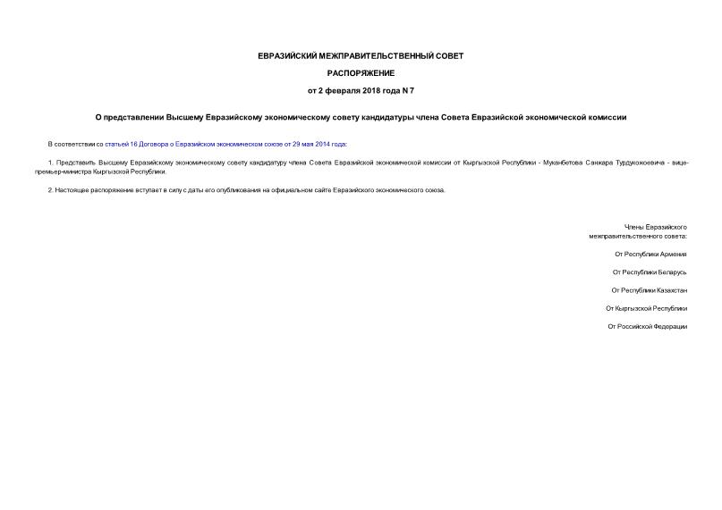 Распоряжение 7 О представлении Высшему Евразийскому экономическому совету кандидатуры члена Совета Евразийской экономической комиссии