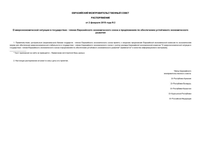 Распоряжение 2 О макроэкономической ситуации в государствах - членах Евразийского экономического союза и предложениях по обеспечению устойчивого экономического развития