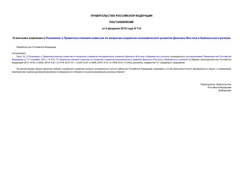 Постановление 116 О внесении изменения в Положение о Правительственной комиссии по вопросам социально-экономического развития Дальнего Востока и Байкальского региона