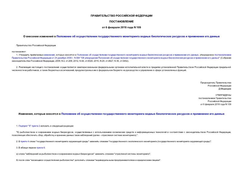 Постановление 109 О внесении изменений в Положение об осуществлении государственного мониторинга водных биологических ресурсов и применении его данных