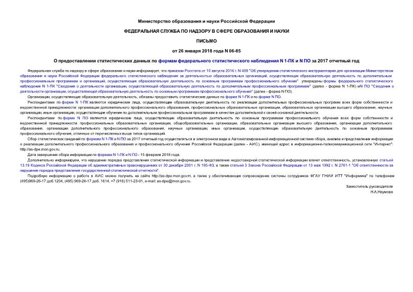 Письмо 06-85 О предоставлении статистических данных по формам федерального статистического наблюдения N 1-ПК и N ПО за 2017 отчетный год
