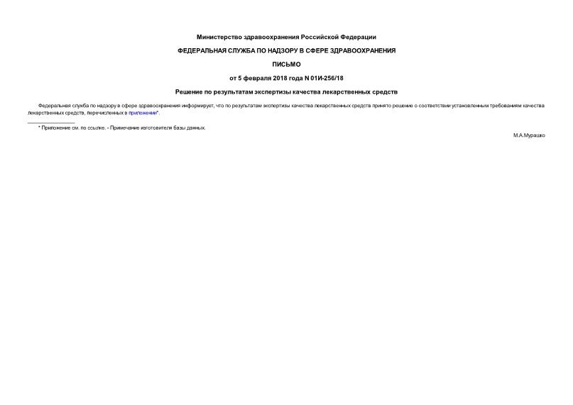 Письмо 01И-256/18 Решение по результатам экспертизы качества лекарственных средств