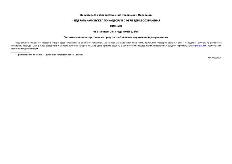 Письмо 01И-221/18 О соответствии лекарственных средств требованиям нормативной документации