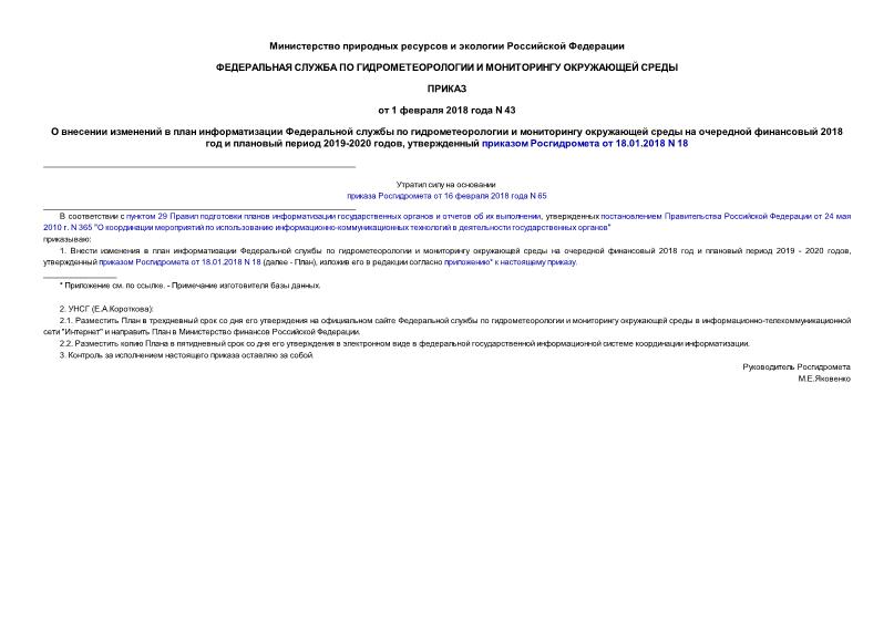 Приказ 43 О внесении изменений в план информатизации Федеральной службы по гидрометеорологии и мониторингу окружающей среды на очередной финансовый 2018 год и плановый период 2019-2020 годов, утвержденный приказом Росгидромета от 18.01.2018 N 18
