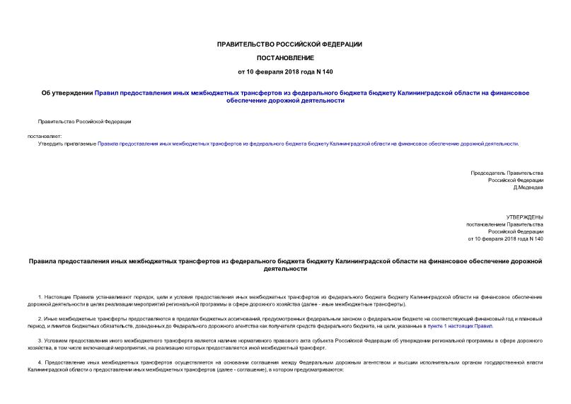 Постановление 140 Об утверждении Правил предоставления иных межбюджетных трансфертов из федерального бюджета бюджету Калининградской области на финансовое обеспечение дорожной деятельности