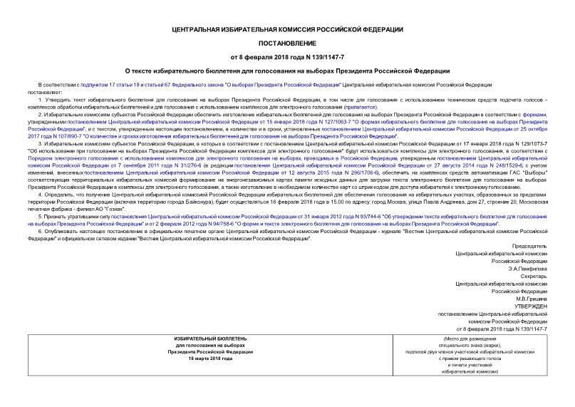 Постановление 139/1147-7 О тексте избирательного бюллетеня для голосования на выборах Президента Российской Федерации