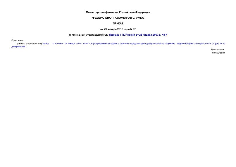 Приказ 97 О признании утратившим силу приказа ГТК России от 28 января 2003 г. N 67