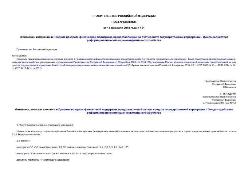 Постановление 151 О внесении изменений в Правила возврата финансовой поддержки, предоставленной за счет средств государственной корпорации - Фонда содействия реформированию жилищно-коммунального хозяйства