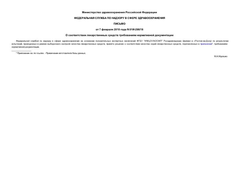 Письмо 01И-298/18 О соответствии лекарственных средств требованиям нормативной документации