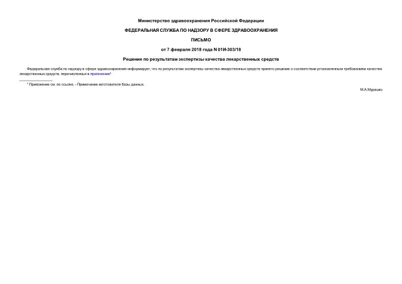Письмо 01И-303/18 Решение по результатам экспертизы качества лекарственных средств