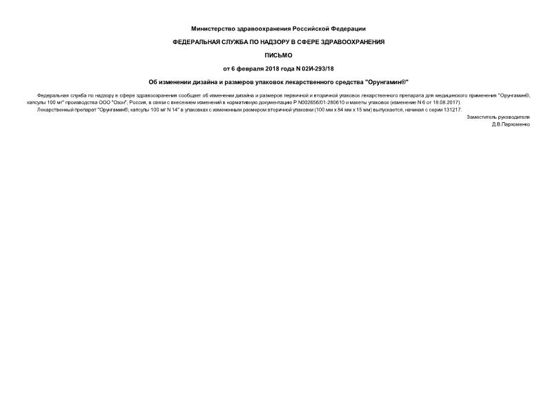 Письмо 02И-293/18 Об изменении дизайна и размеров упаковок лекарственного средства 