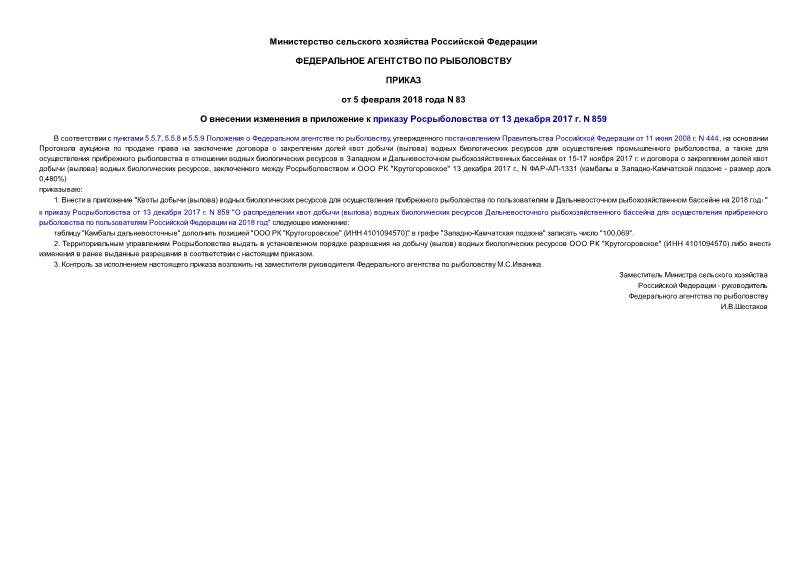 Приказ 83 О внесении изменения в приложение к приказу Росрыболовства от 13 декабря 2017 г. N 859