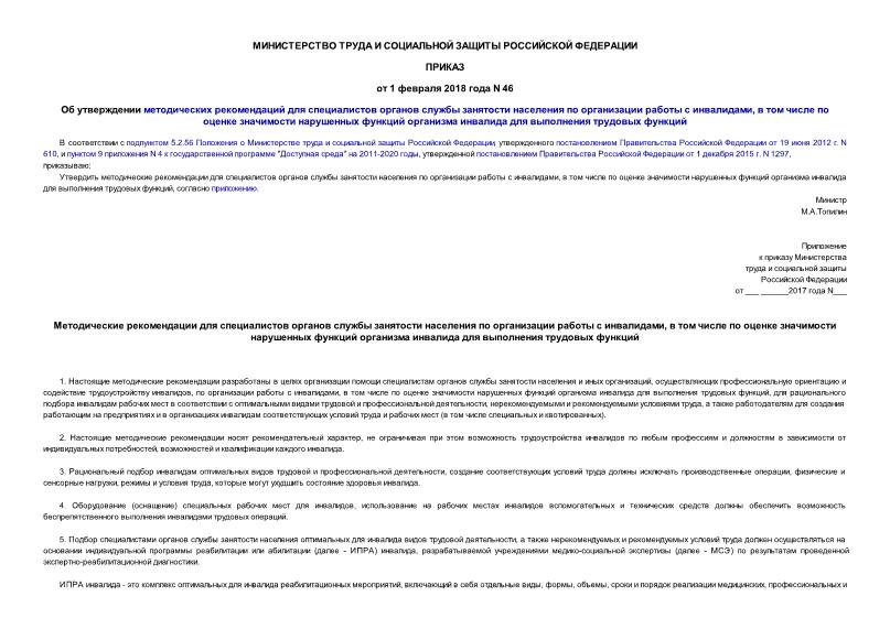 Приказ 46 Об утверждении методических рекомендаций для специалистов органов службы занятости населения по организации работы с инвалидами, в том числе по оценке значимости нарушенных функций организма инвалида для выполнения трудовых функций