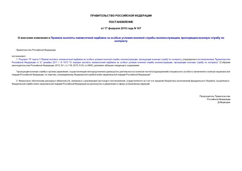 Постановление 167 О внесении изменения в Правила выплаты ежемесячной надбавки за особые условия военной службы военнослужащим, проходящим военную службу по контракту