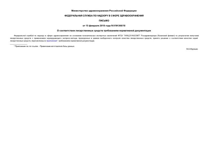 Письмо 01И-366/18 О соответствии лекарственных средств требованиям нормативной документации