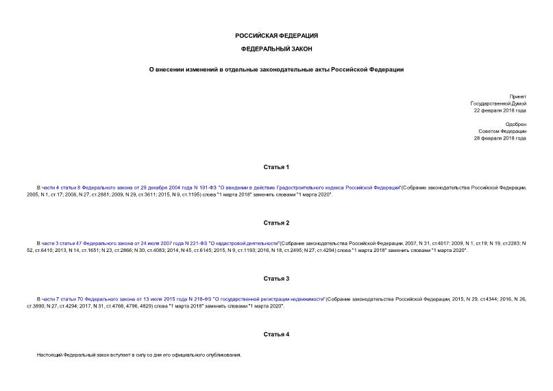 Федеральный закон 36-ФЗ О внесении изменений в отдельные законодательные акты Российской Федерации