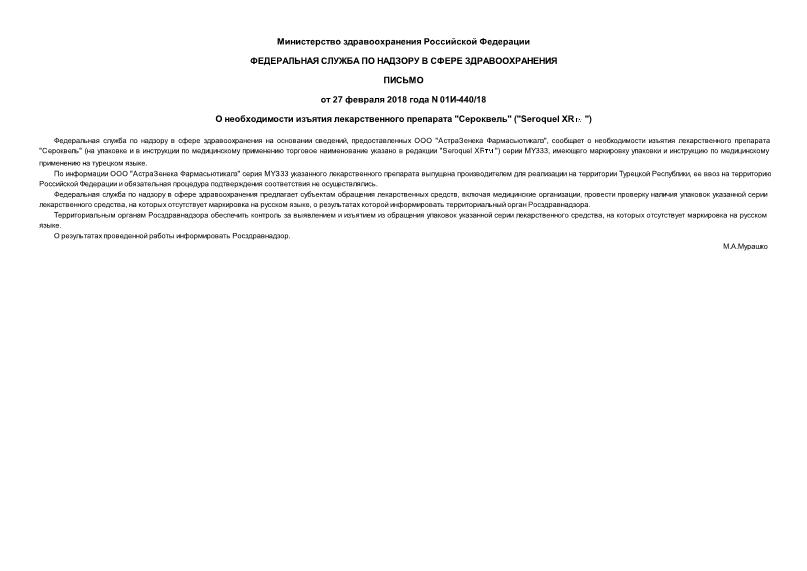 Письмо 01И-440/18 О необходимости изъятия лекарственного препарата 