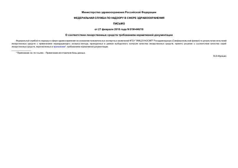 Письмо 01И-446/18 О соответствии лекарственных средств требованиям нормативной документации