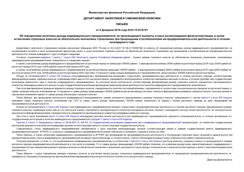 Письмо 03-15-07/6781 Об определении величины дохода индивидуального предпринимателя, не производящего выплаты и иные вознаграждения физическим лицам, в целях исчисления страховых взносов на обязательное пенсионное страхование при прекращении и возобновлении им предпринимательской деятельности в течение календарного года
