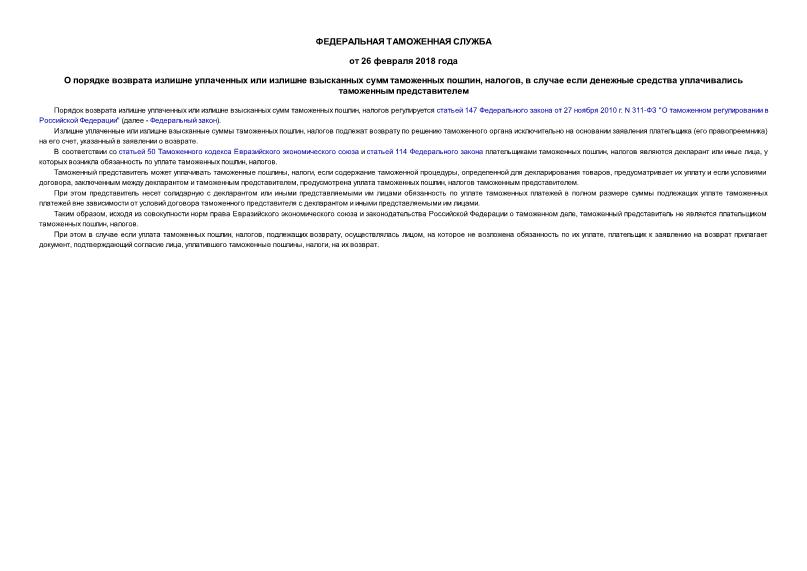 Информация  О порядке возврата излишне уплаченных или излишне взысканных сумм таможенных пошлин, налогов, в случае если денежные средства уплачивались таможенным представителем
