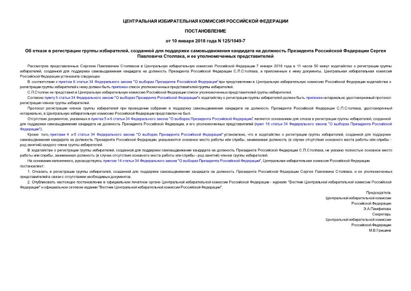 Постановление 125/1049-7 Об отказе в регистрации группы избирателей, созданной для поддержки самовыдвижения кандидата на должность Президента Российской Федерации Сергея Павловича Столпака, и ее уполномоченных представителей