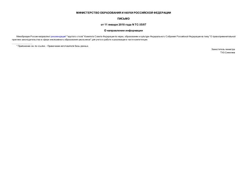 Письмо ТС-35/07 О направлении информации